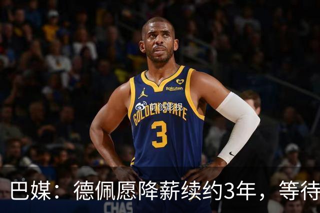 巴媒：德佩愿降薪续约3年，等待科林蒂安回复