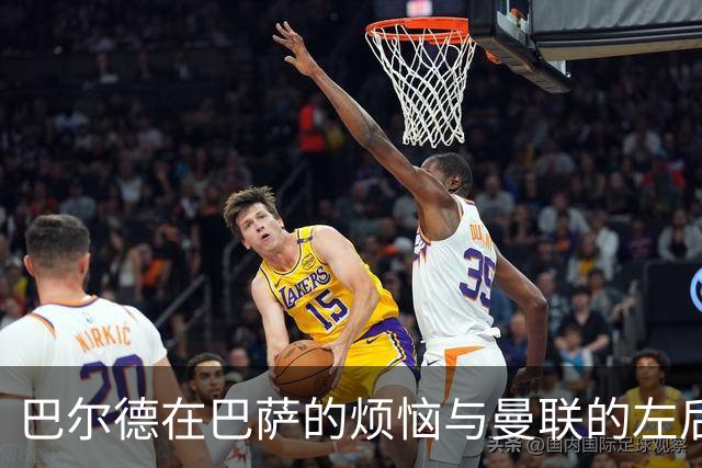 巴尔德在巴萨的烦恼与曼联的左后卫梦