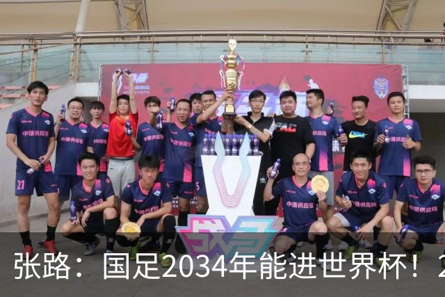 张路：国足2034年能进世界杯！2038年世界杯有望小组出线