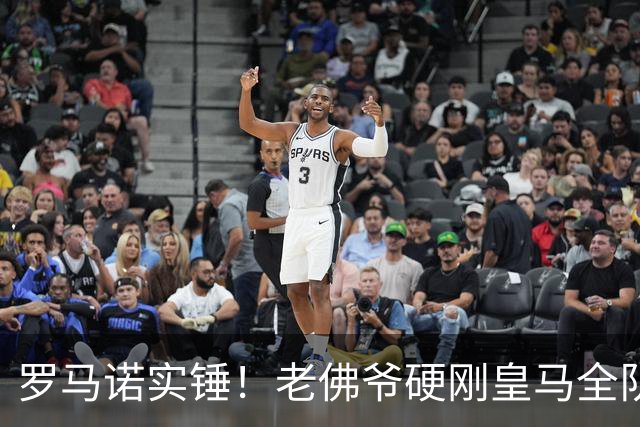 罗马诺实锤！老佛爷硬刚皇马全队！伯纳乌放弃世界杯王牌太明智