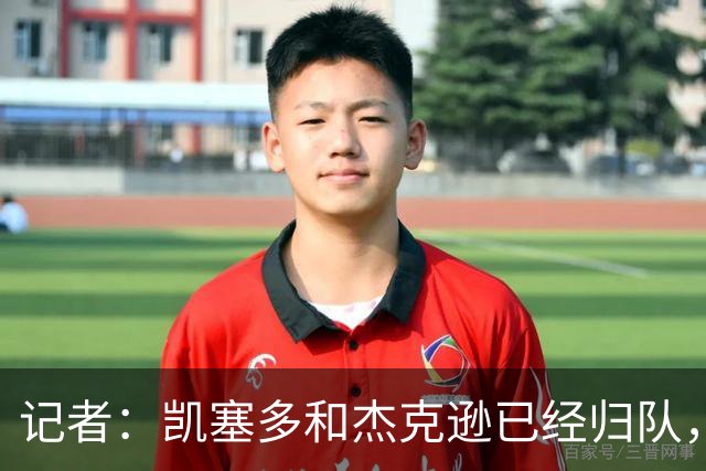 记者：凯塞多和杰克逊已经归队，加入切尔西在悉尼的季前训练